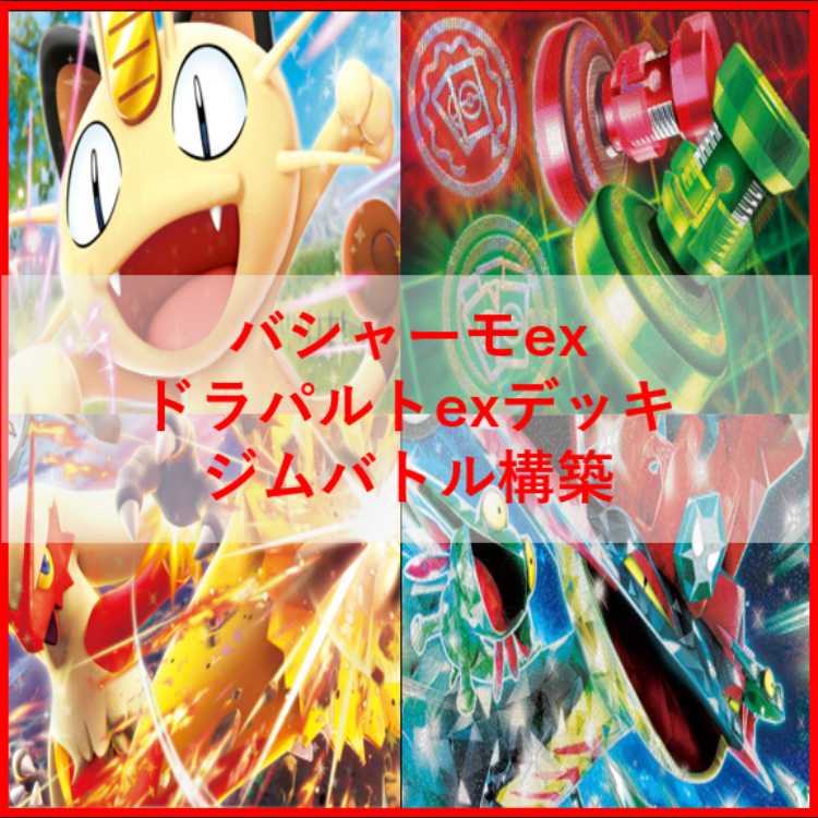 ポケモンカード　デッキ　バシャーモex　ドラパルトex　[04776] 1枚