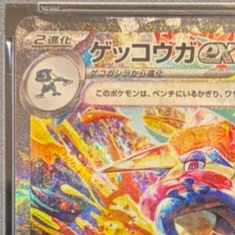 【PSA10】ゲッコウガex SAR 090/066 1枚