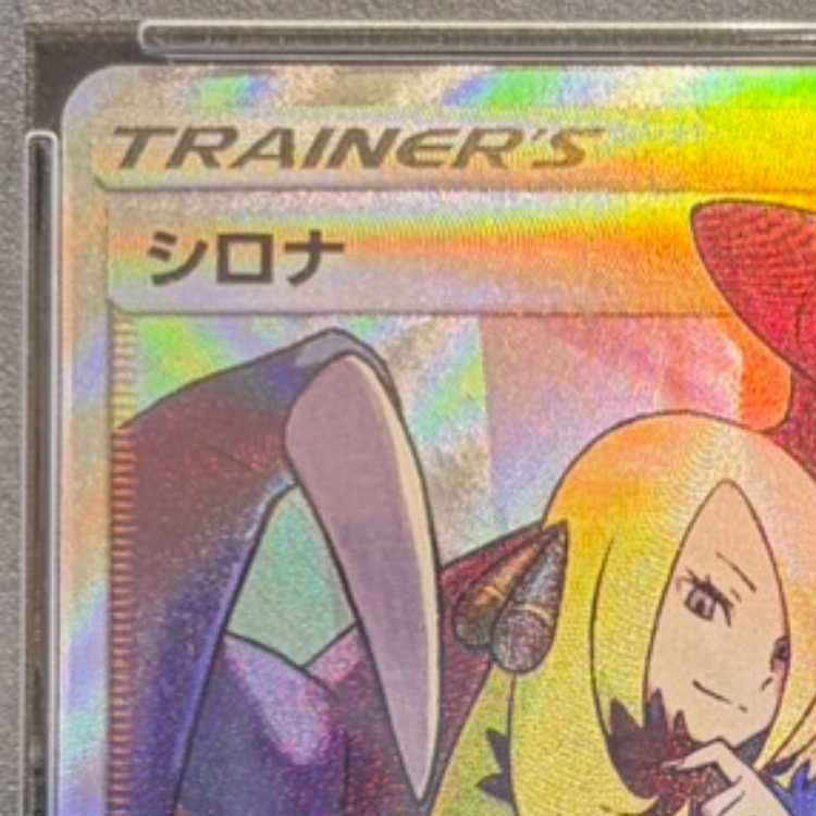 【PSA10】シロナ SR 153/150 1枚