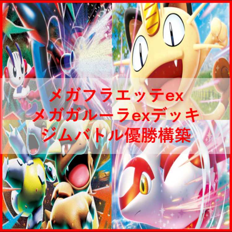 ポケモンカード　デッキ　メガフラエッテex　メガガルーラex　[04767] 1枚