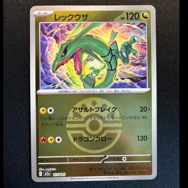 ＃レックウザ　マスターボールミラー　127/193 1枚