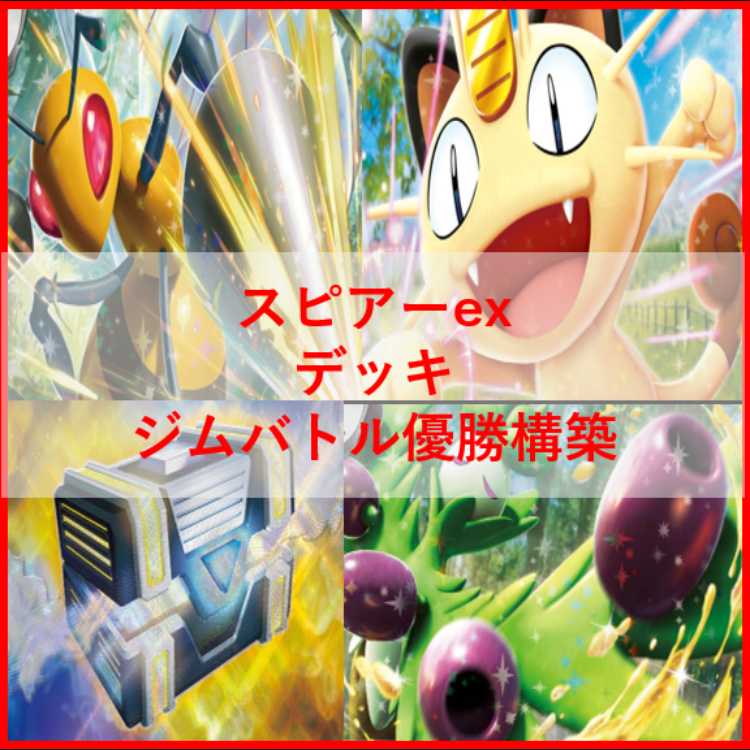 ポケモンカード　デッキ　スピアーex　オリーヴァex　[04764] 1枚