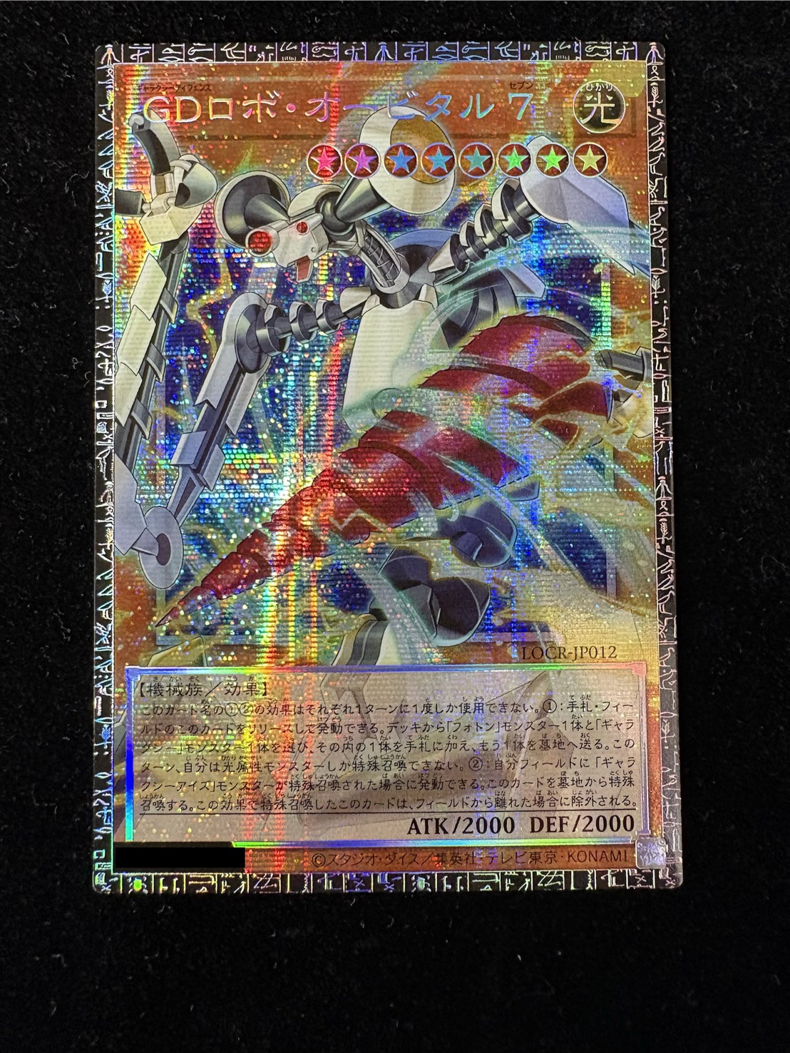 GDロボオービタル7【グランドマスター】{LOCR-JP012}《モンスター》 1枚