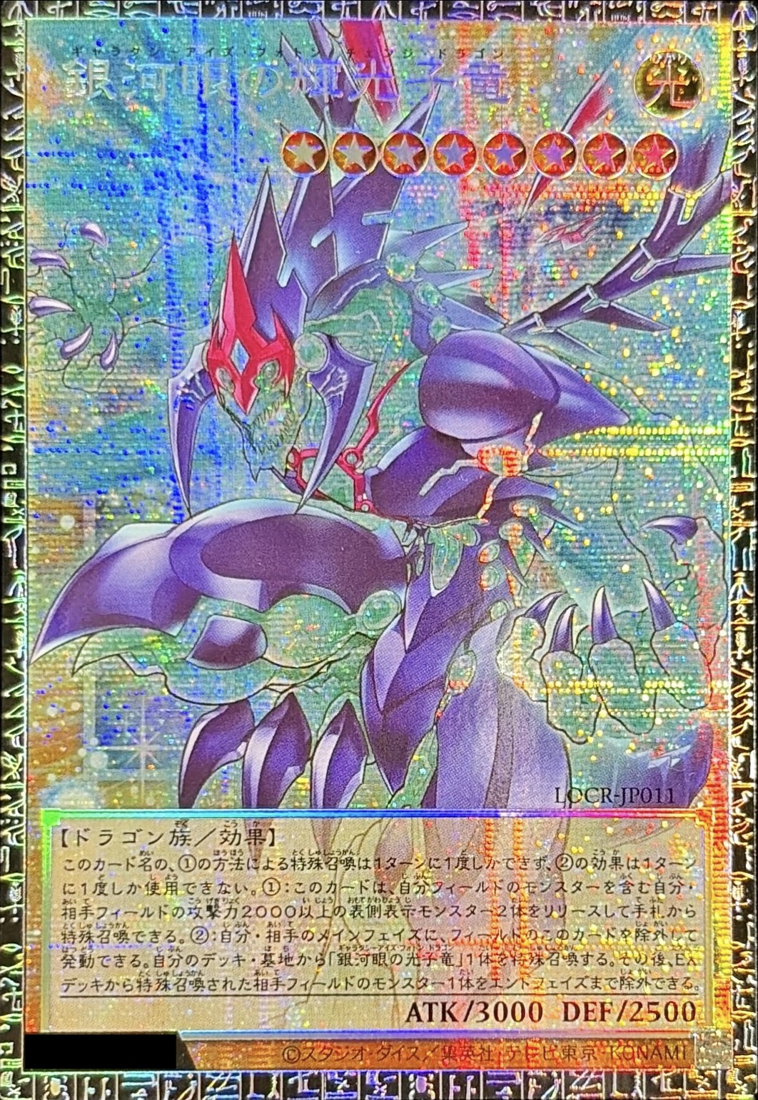 銀河眼の輝光子竜【グランドマスター】{LOCR-JP011}《モンスター》 1枚