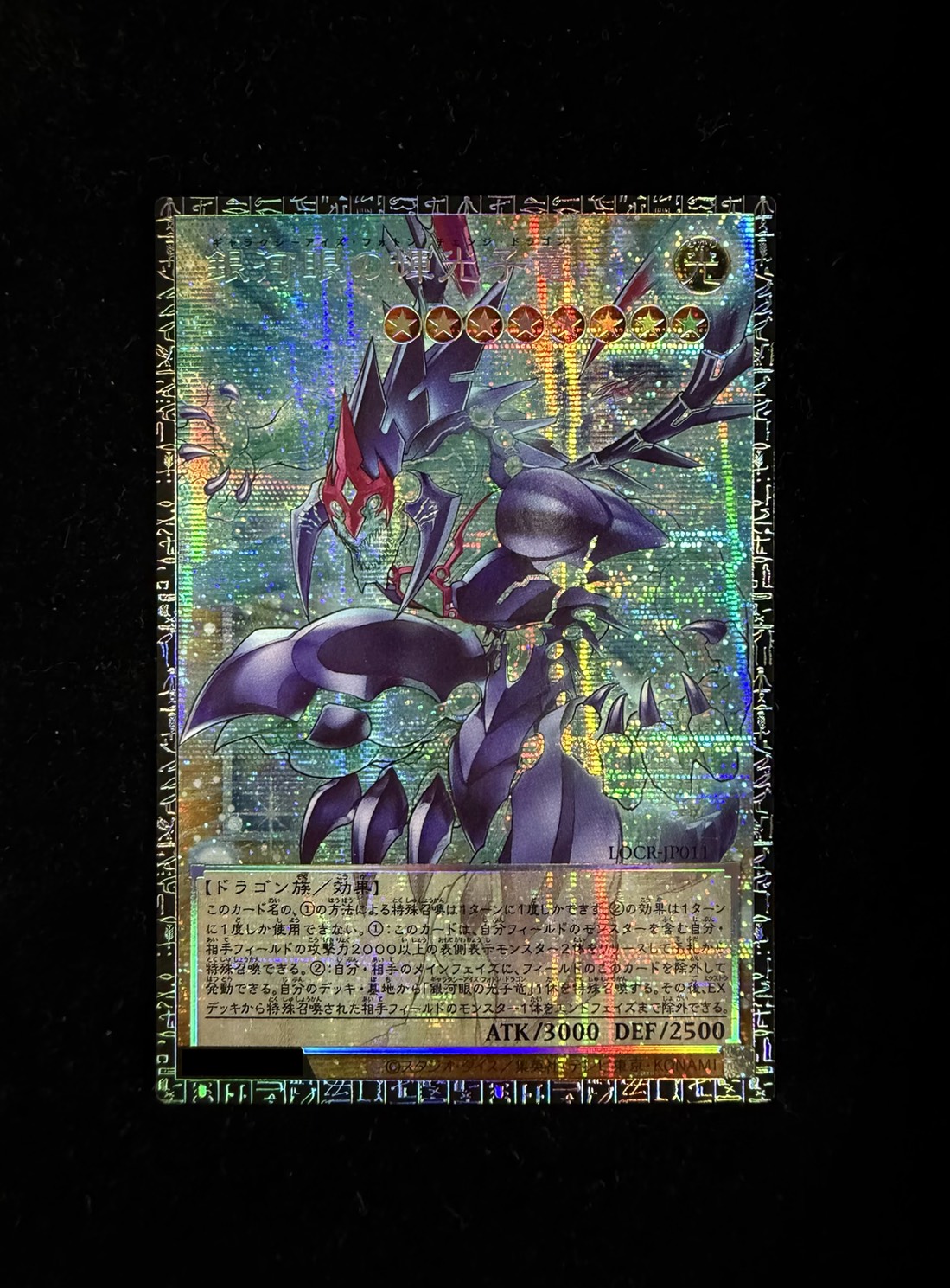 銀河眼の輝光子竜【グランドマスター】{LOCR-JP011}《モンスター》 1枚