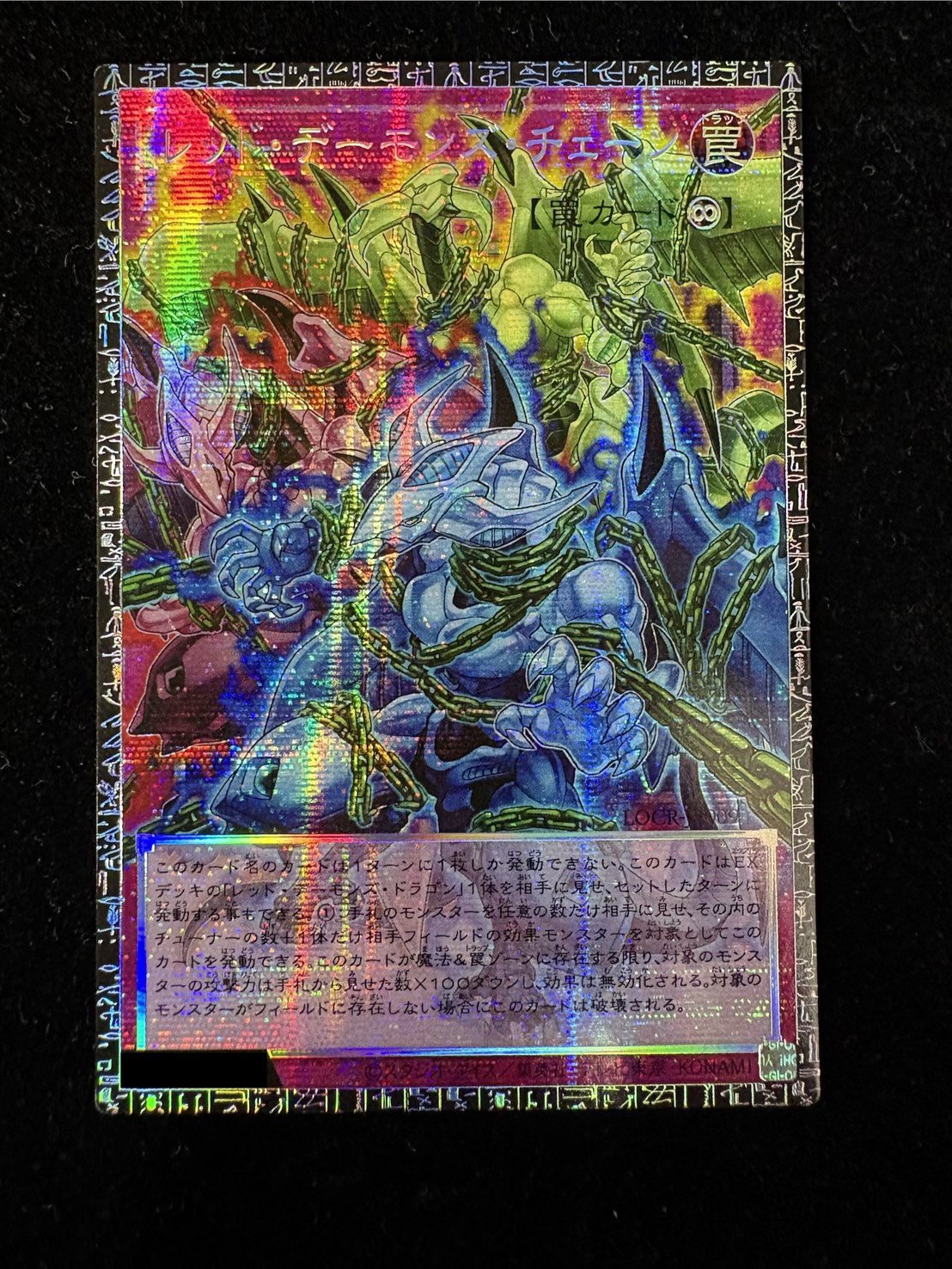 レッドデーモンズチェーン【グランドマスター】{LOCR-JP009}《罠》 1枚