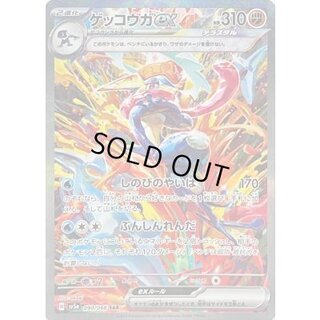 〔状態B〕ゲッコウガex【SAR】{090/066} 1