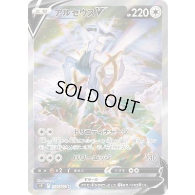 アルセウスV(SA)【SR】{112/100} 1