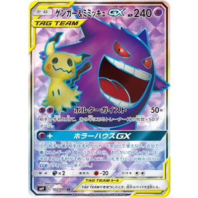 〔状態A-〕ゲンガー&ミミッキュGX【SR】{102/095} 1