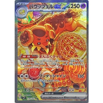 〔状態A-〕バウッツェルex【SAR】{129/102} 1枚