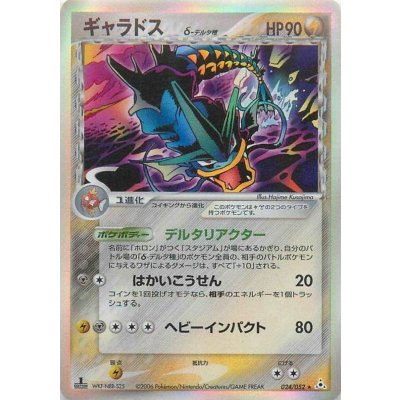 〔状態B〕ギャラドスδ-デルタ種【★】{024/052} 1枚
