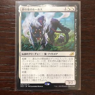 夢の巣のルールス レア