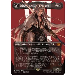 (FOIL)(フルアート)(0382)威名のソルジャー、セフィロス/Sephiroth, Fabled SOLDIER《日本語》【FIN】 1枚