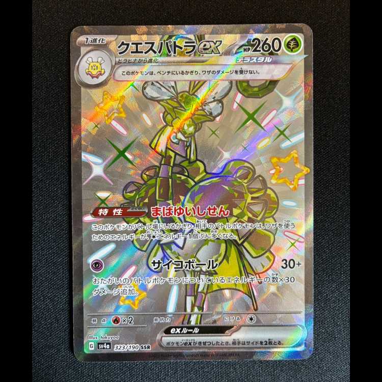 #クエスパトラex SSR 323/190 1枚