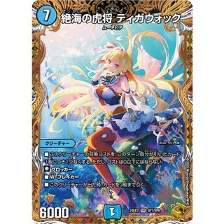 絶海の虎将ティガウォック【SR】{24EX3SP1/SP6}《水》 1枚