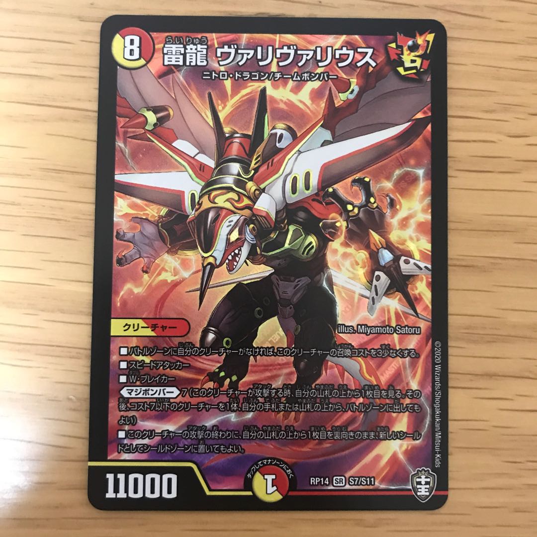 雷龍 ヴァリヴァリウス