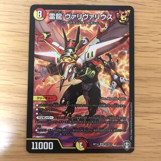 雷龍 ヴァリヴァリウス