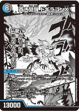 轟く覚醒レッドゾーン・バスター/蒼き覚醒ドギラゴンX【SR】{ART151b/5/1a/5}《超次元》 1枚