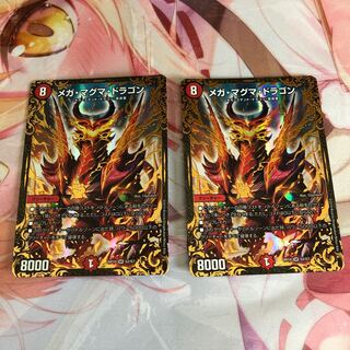 メガ・マグマ・ドラゴン 2枚