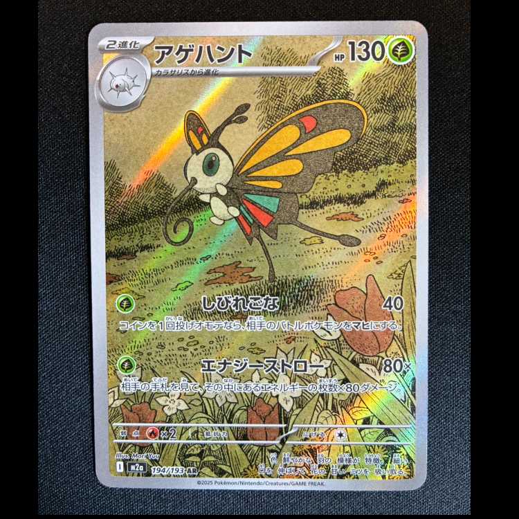 #アゲハント AR 194/193 1枚