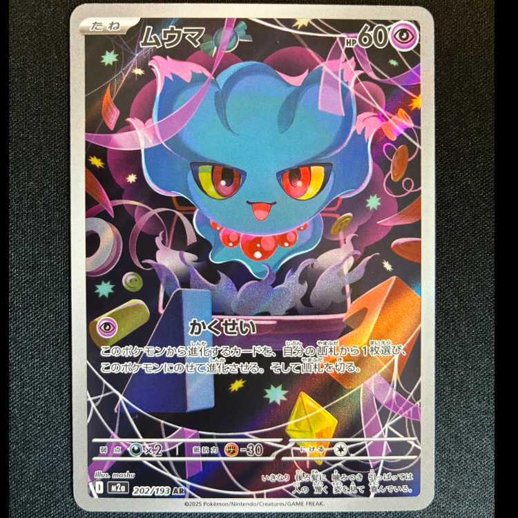 #ムウマ AR 202/193 1枚