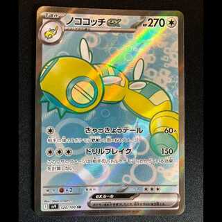 #ノココッチex SR 120/100 1枚