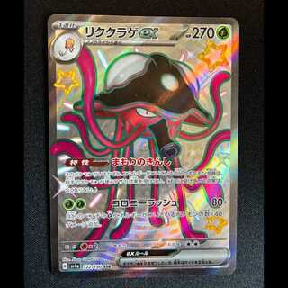 #リククラゲex SSR 322/190 1枚