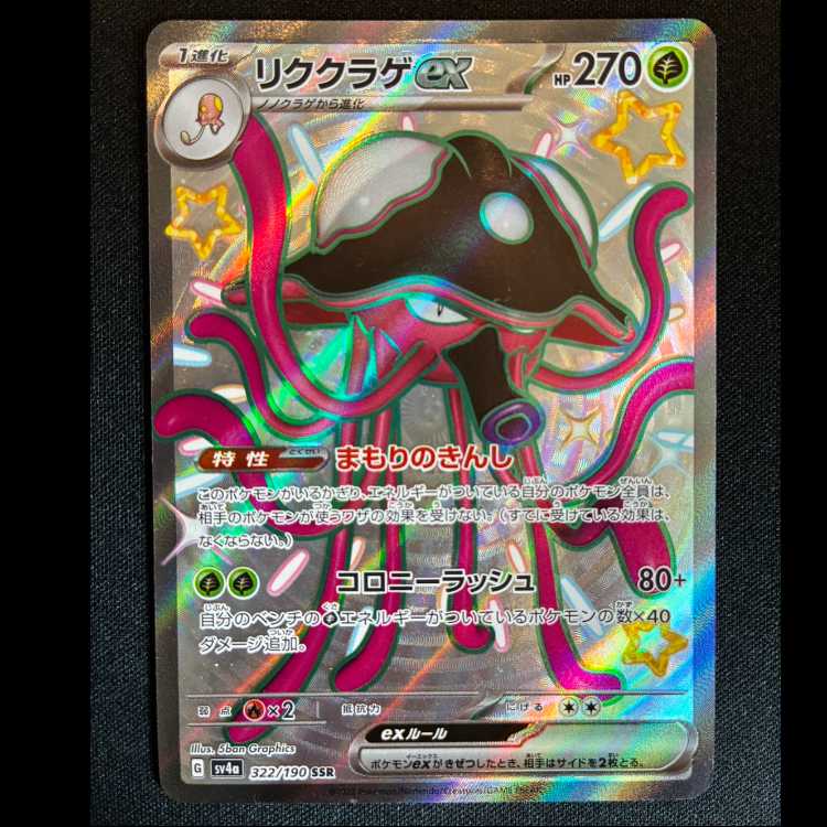 #リククラゲex SSR 322/190 1枚