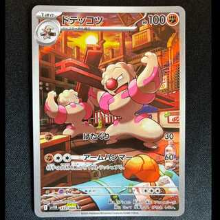 ＃ドテッコツ AR 132/086 1枚