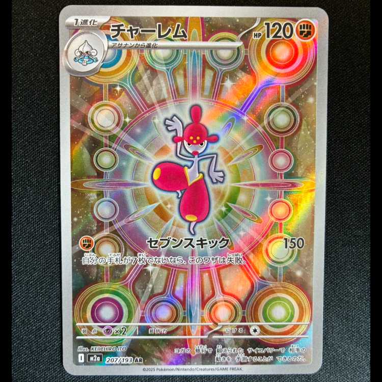 #チャーレム AR 207/193 1枚