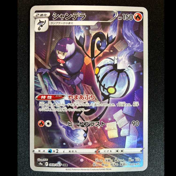 #シャンデラ CHR 069/067 1枚