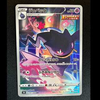 ＃ジュペッタ CHR 197/184 1枚