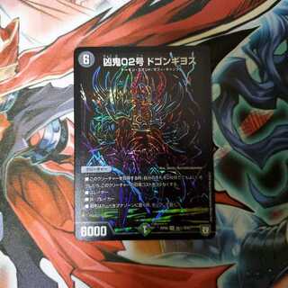 凶鬼02号 ドゴンギヨス シークレット