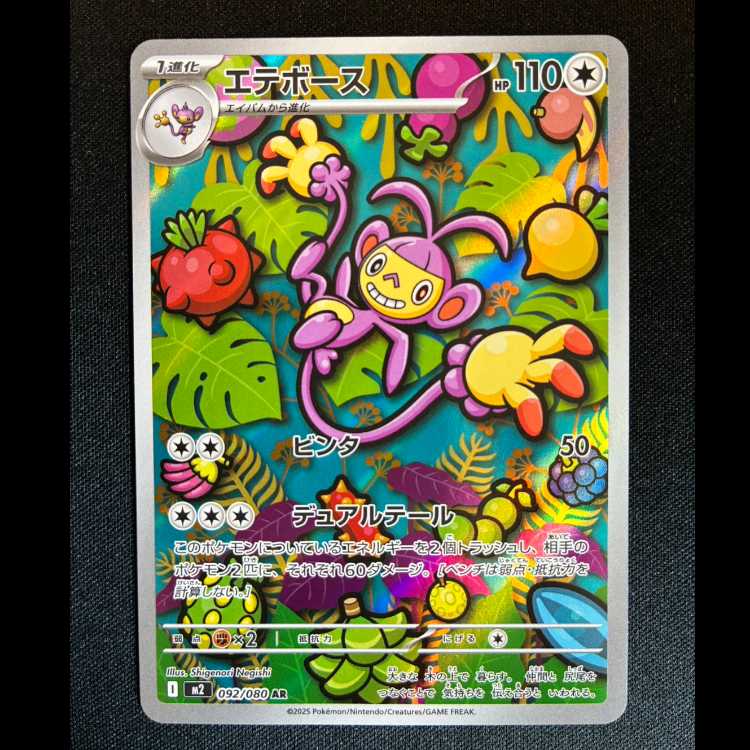 #エテボース AR 092/080 1枚