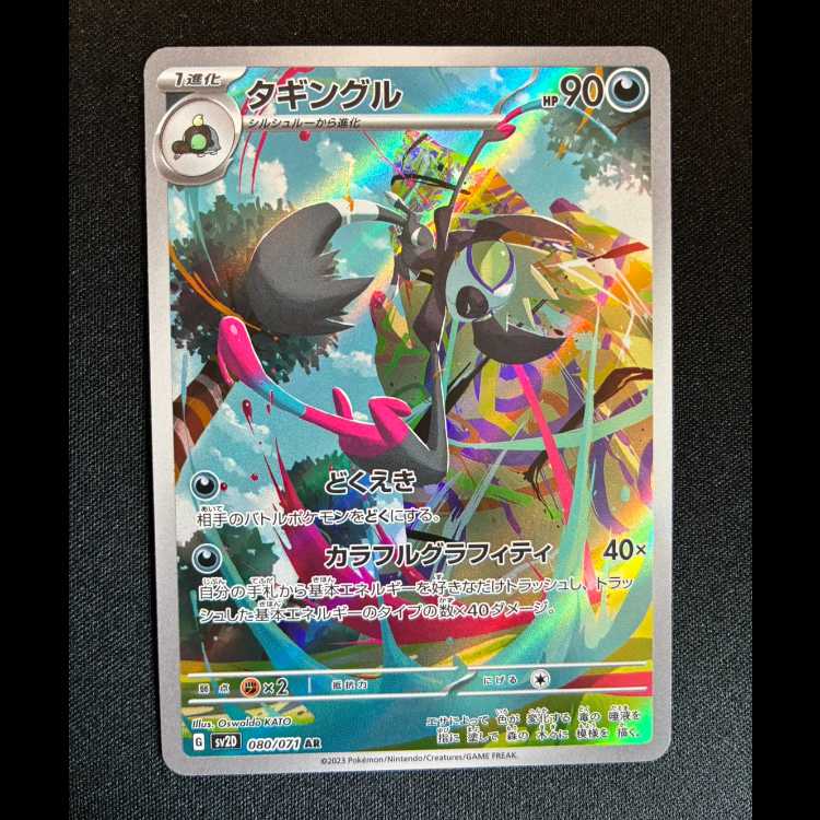 #タギングル AR 080/071 1枚