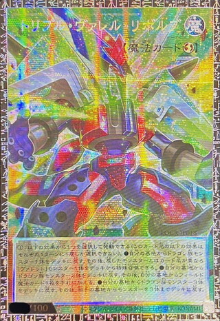 〔状態A-〕トリプルヴァレルリボルブ【グランドマスター】{LOCR-JP018}《魔法》 1枚