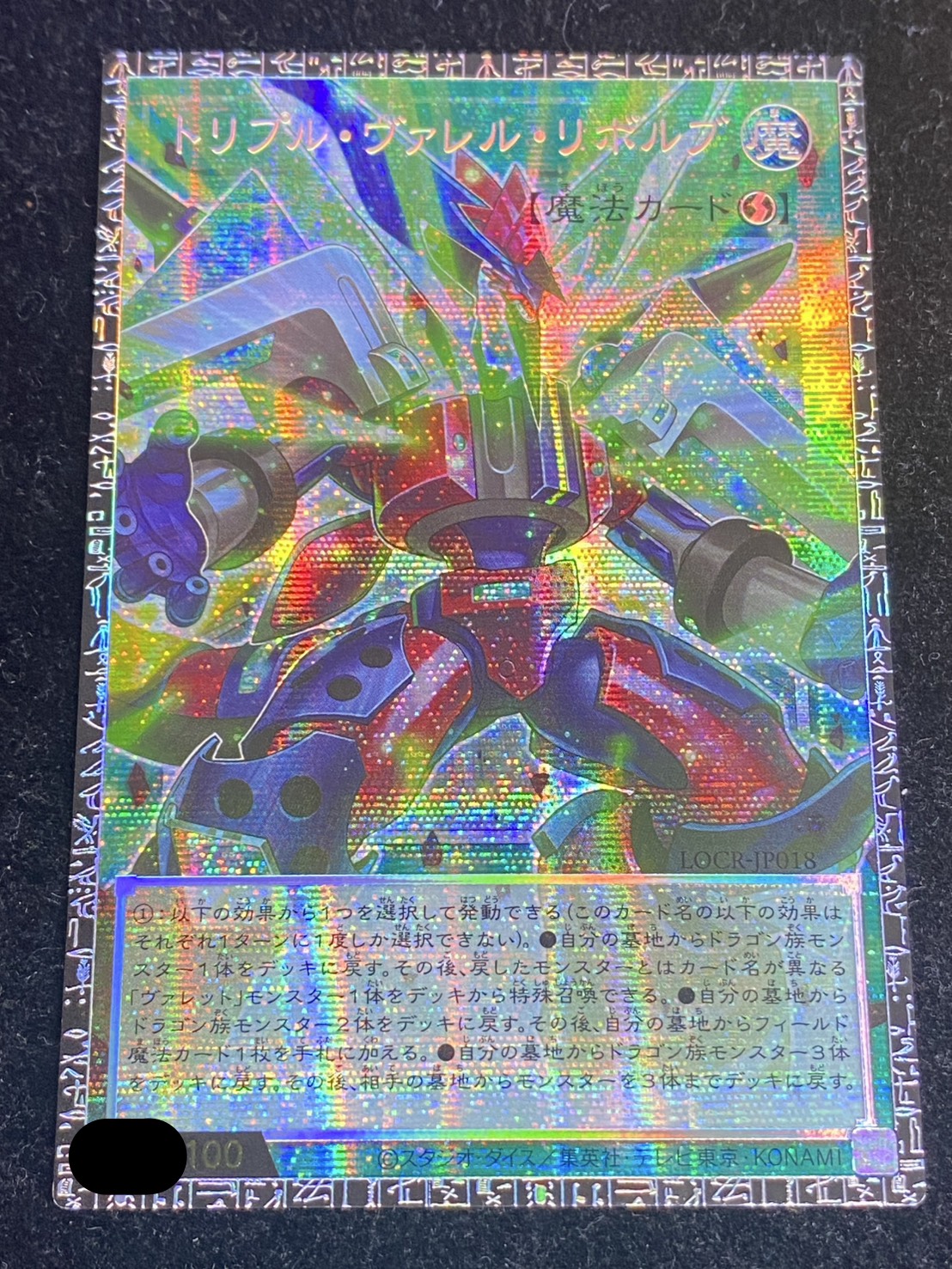 〔状態A-〕トリプルヴァレルリボルブ【グランドマスター】{LOCR-JP018}《魔法》 1枚