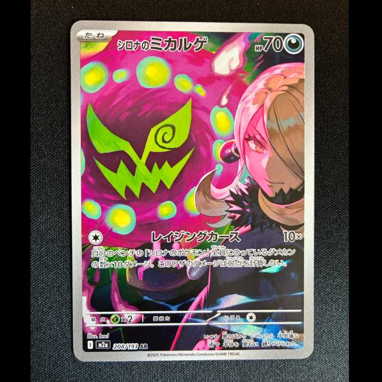 #シロナのミカルゲ AR 208/193 1枚