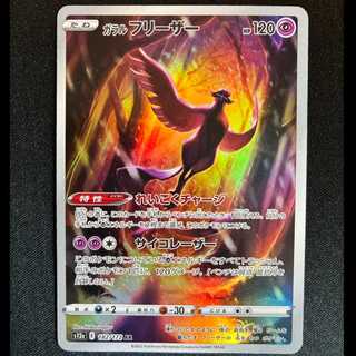 ＃ガラルフリーザー AR 182/172 1枚