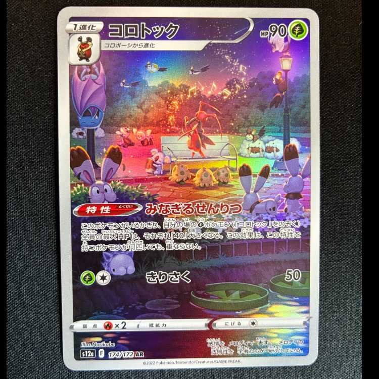 #コロトック AR 174/172 1枚