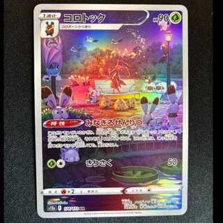 ＃コロトック AR 174/172 1枚