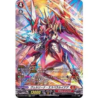ヴェルリーナ・エスペラルイデア【SP】{D-BT04/SP01}《ドラゴンエンパイア》 1枚
