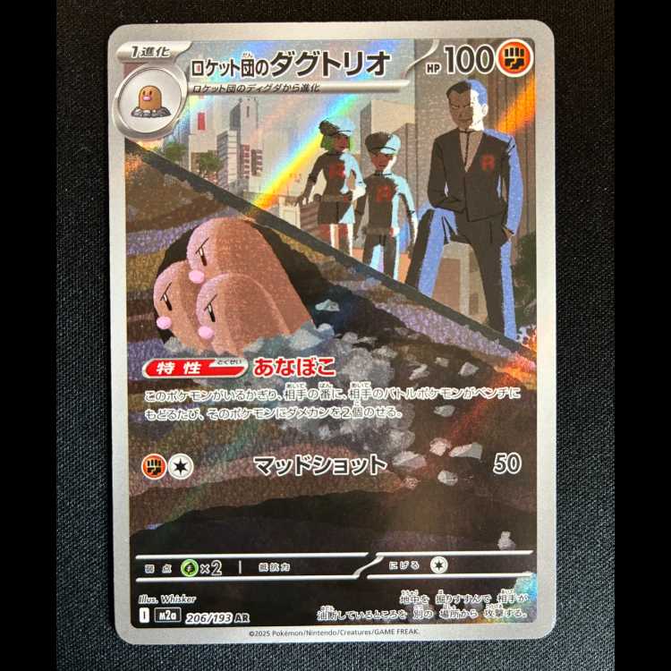 ＃ロケット団のダグトリオ AR 206/193 1枚