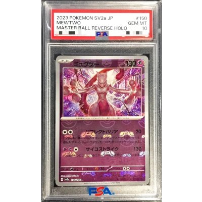 〔PSA10鑑定済〕ミュウツー(マスターボールミラー)【R】{150/165} 1枚