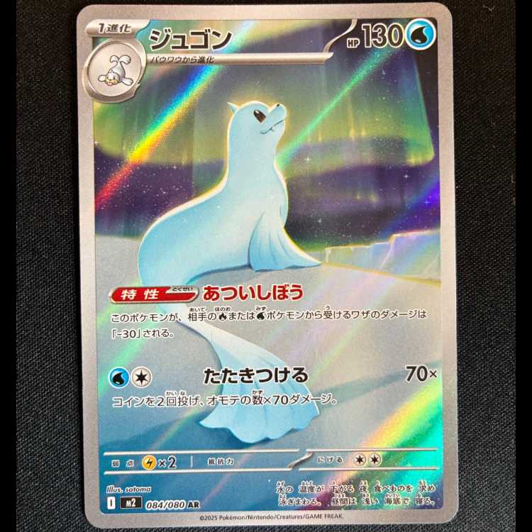 #ジュゴン AR 084/080 1枚