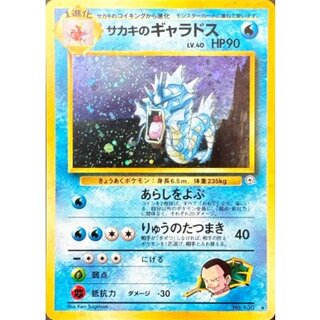 〔状態B〕サカキのギャラドス LV.40【★】{旧裏} 1枚