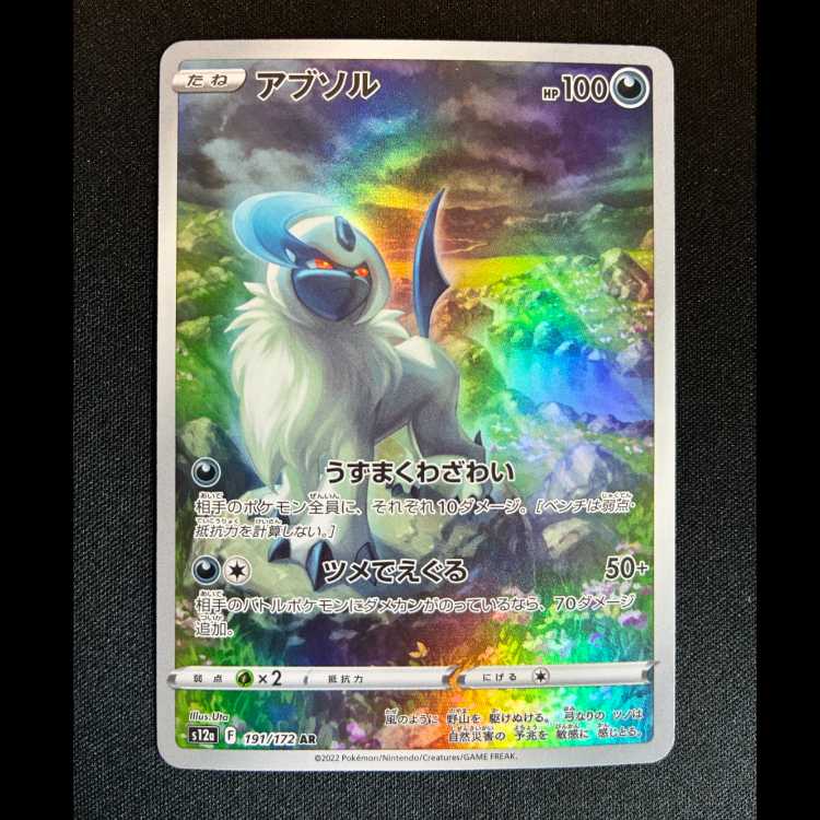 ＃アブソル AR 191/172 1枚