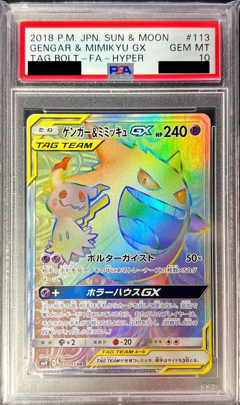 〔PSA10鑑定済〕ゲンガー＆ミミッキュGX【HR】{113/095} 1枚