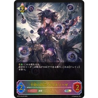 干絶の飢餓・ギルネリーゼ【SL】{BP15-SL29}《ニュートラル》 1枚