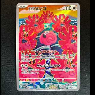 ＃カラミンゴ AR 082/071 1枚